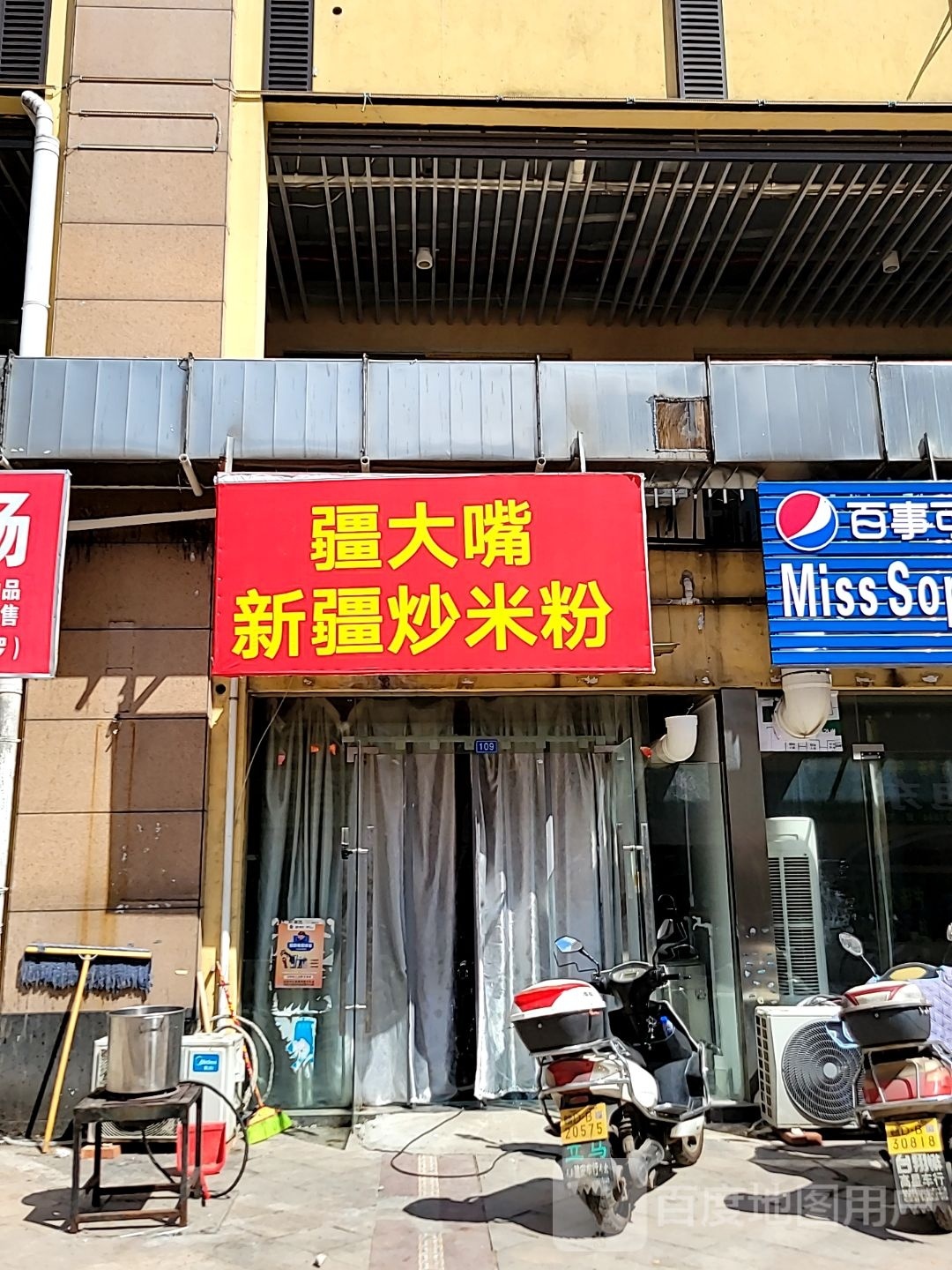 疆大醉新疆炒米粉(井大·阳光城店)