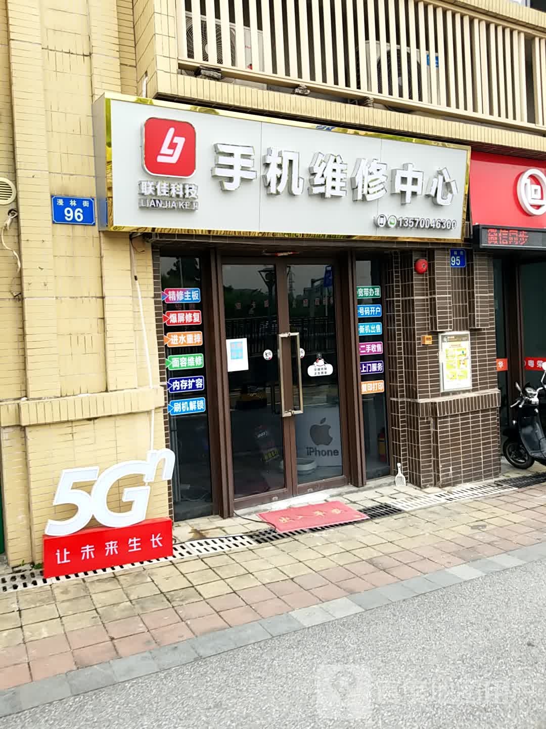 联佳科技手机维修中心