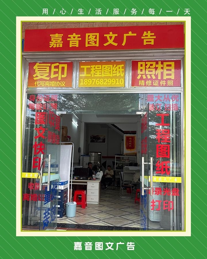 嘉音图文广告