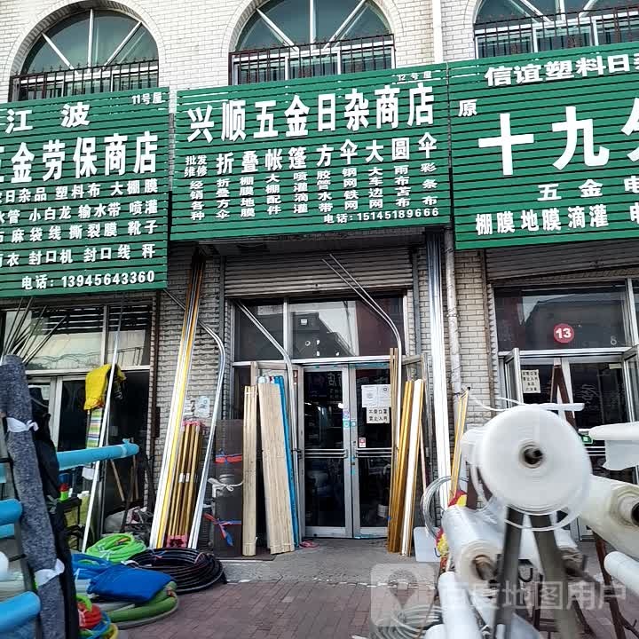 兴旺综合商店