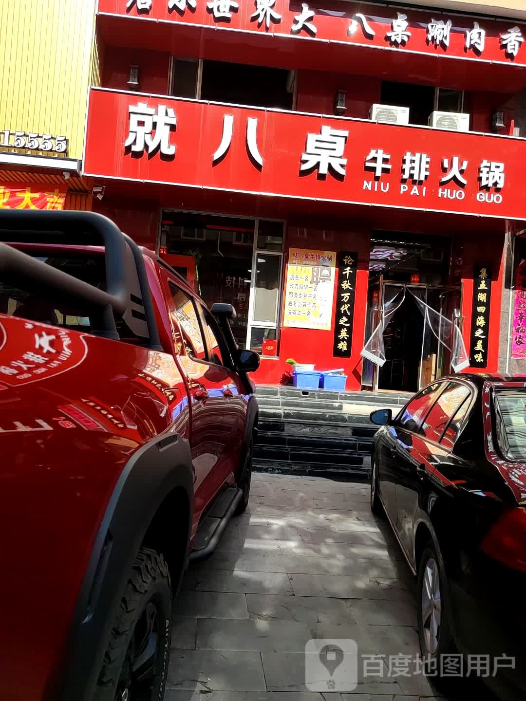 就八桌牛仔火锅(招远路店)