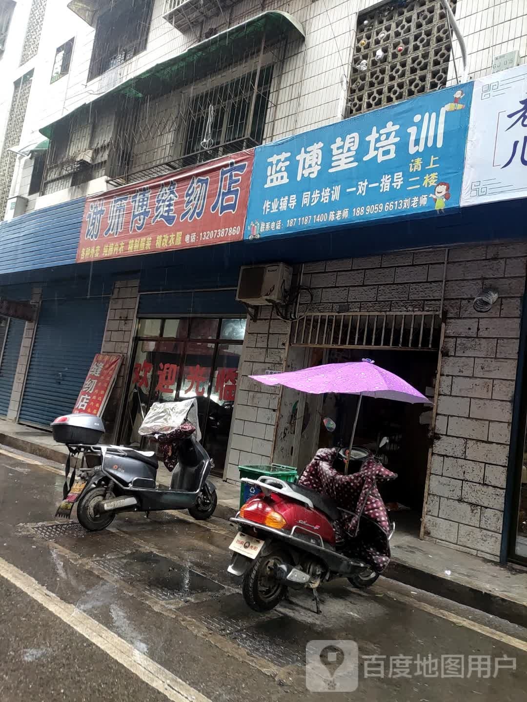 谢师傅缝配店