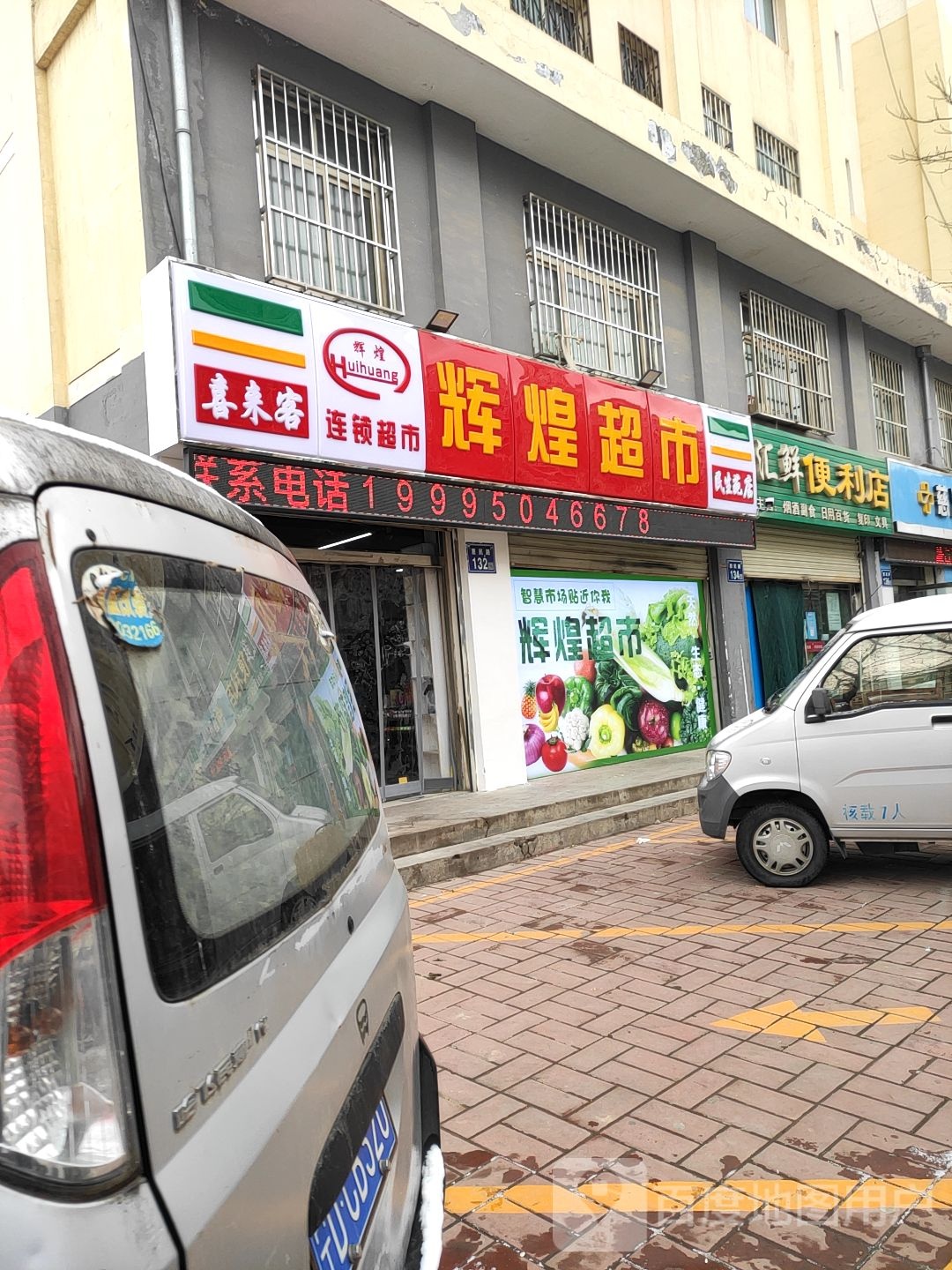 辉煌超市(惠民路店)