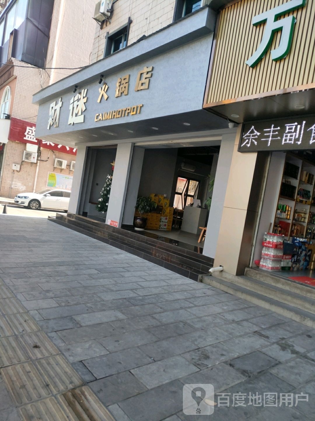 财谜火锅(开发区店)