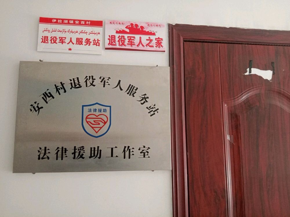 伊拉湖镇安西村退役军人服务站