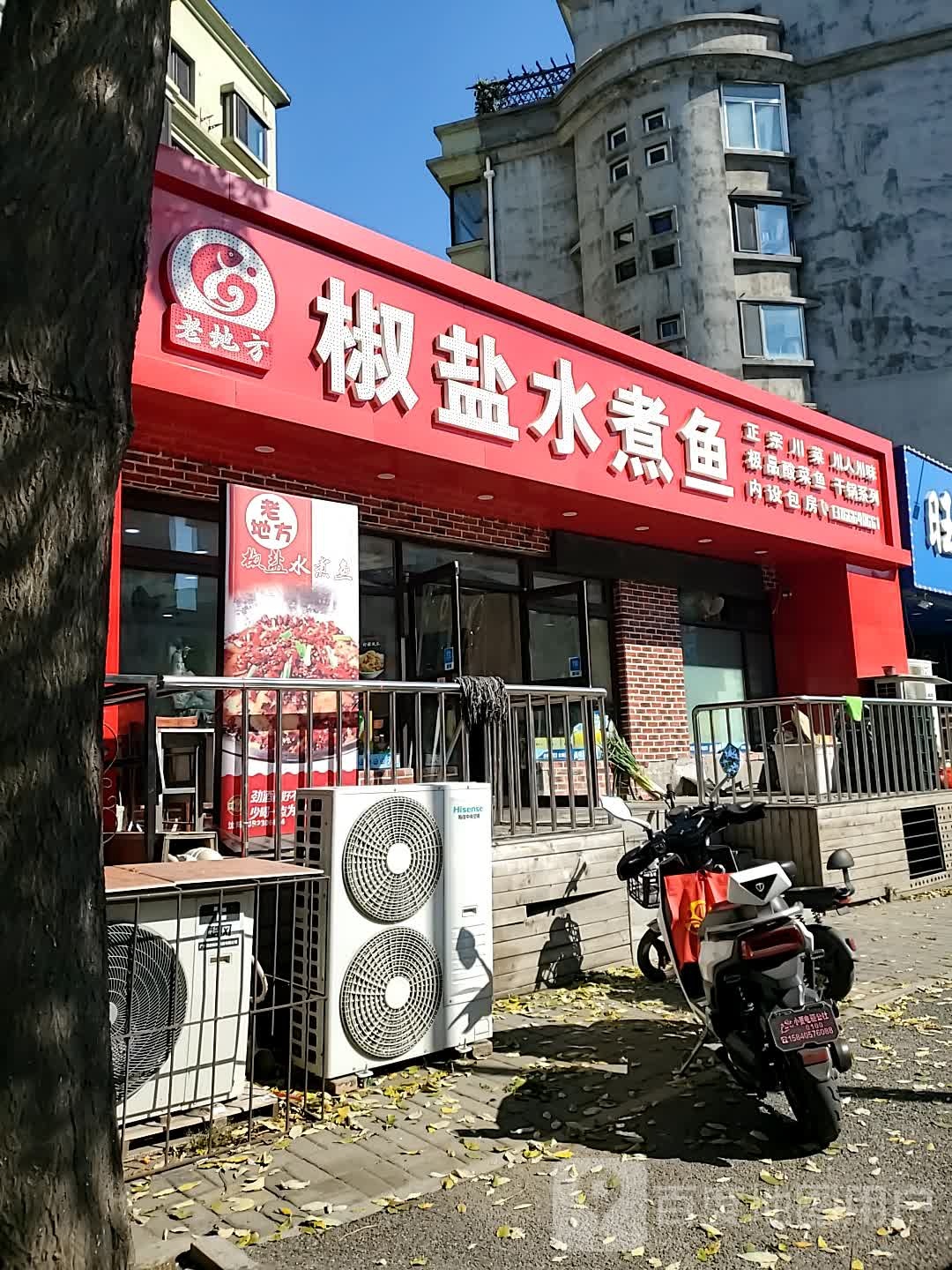 老地方椒盐水煮鱼(铁西店)