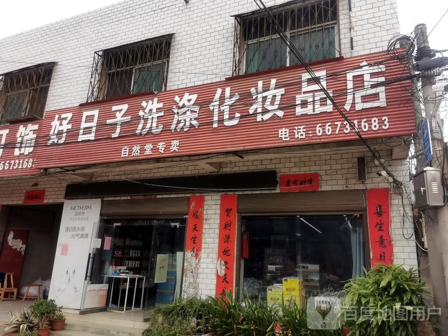 好日子洗涤化妆品店