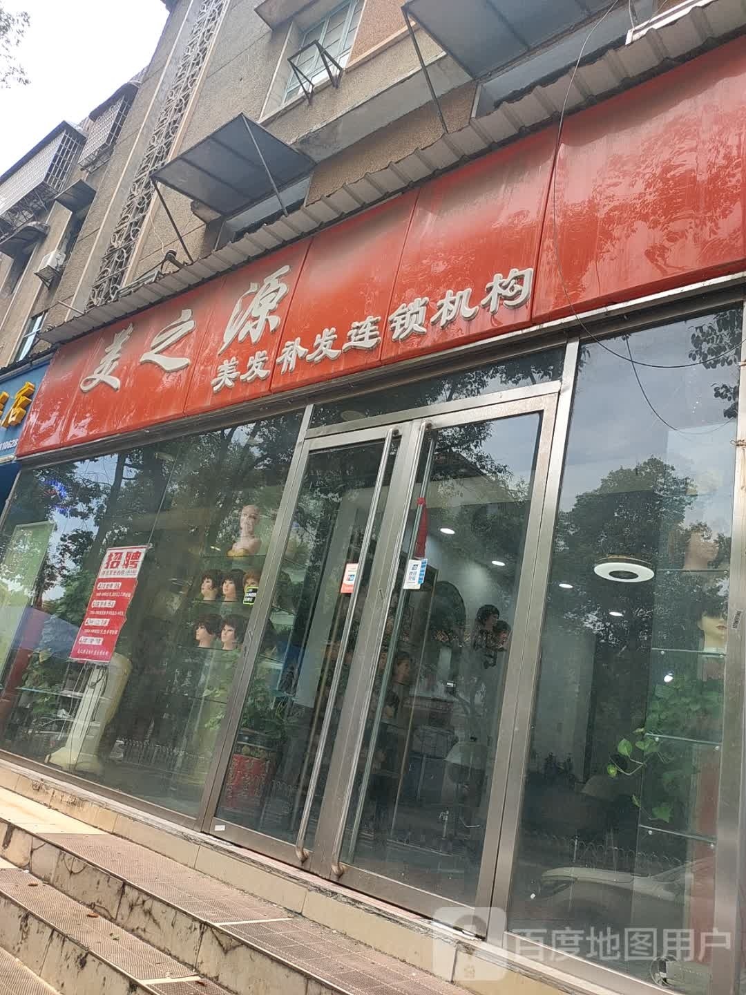 美之源美发养发连锁机构(桃花仑东路店)