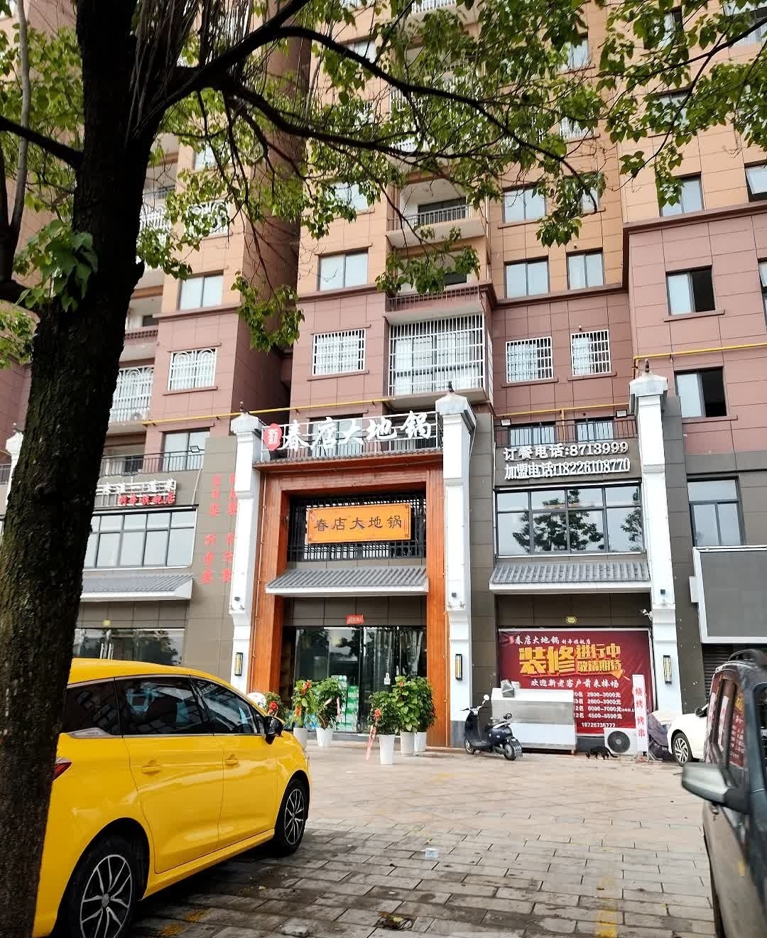 春店大地锅(盛世豪庭店)