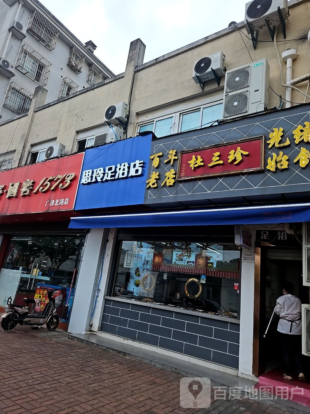 思玲足浴店