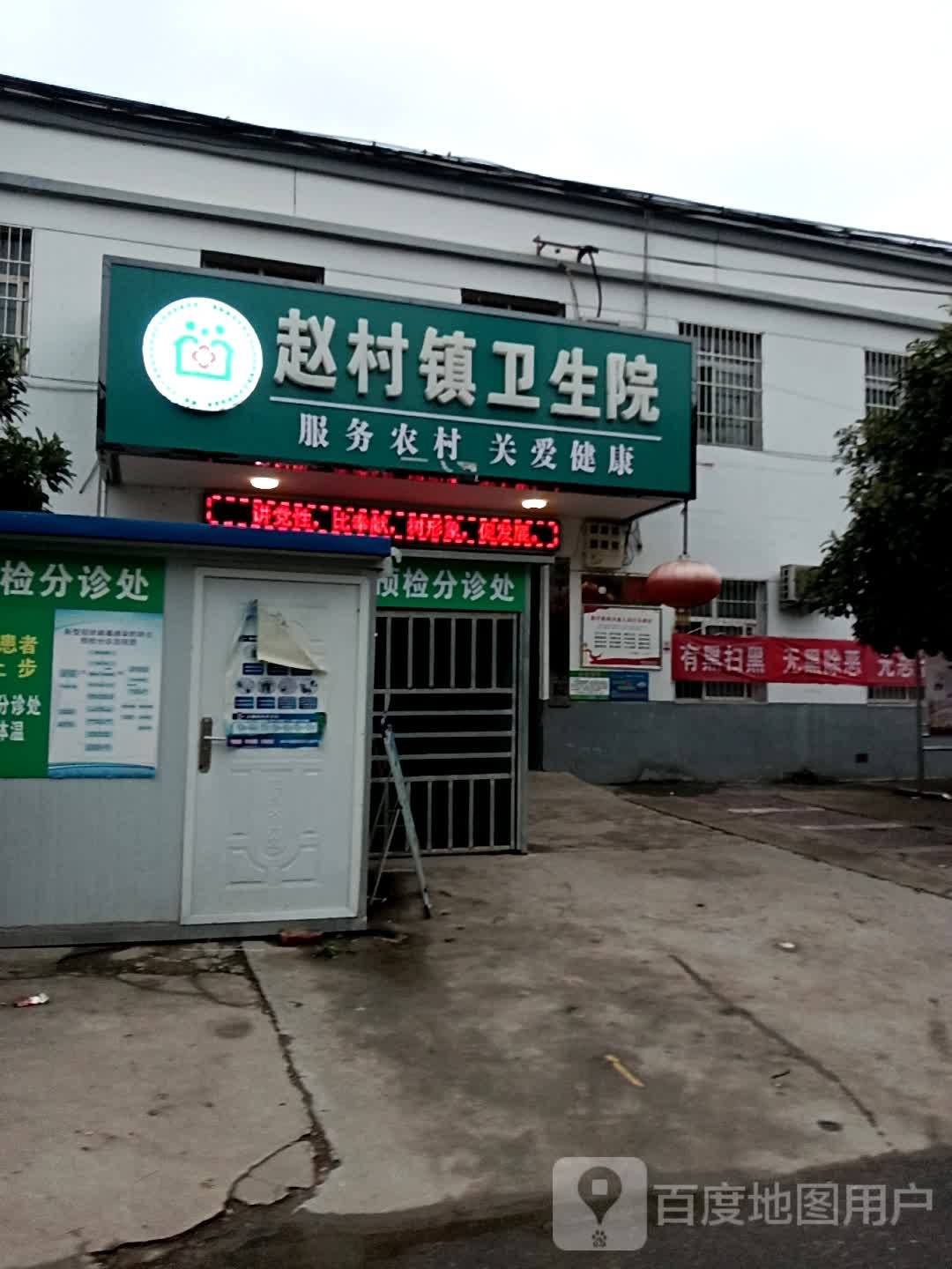 兴平市赵村镇卫生院
