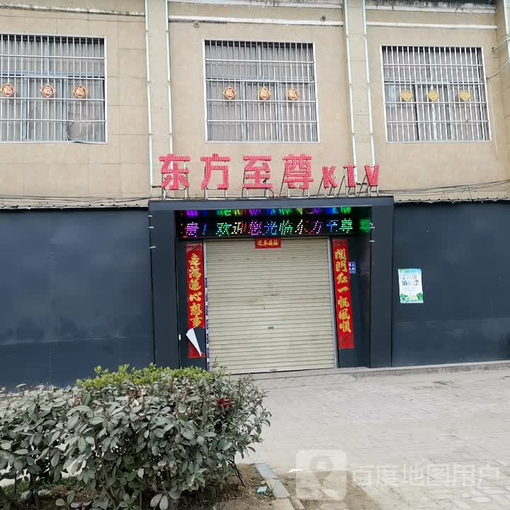 东方至尊KTV
