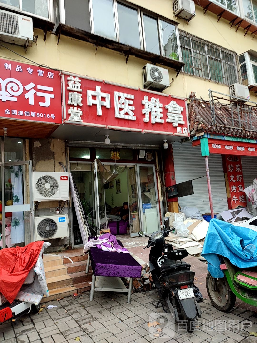 益康堂忙人按摩(四店)