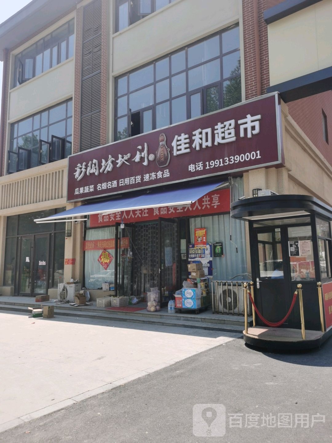 沈丘县佳和超市(尚德路店)