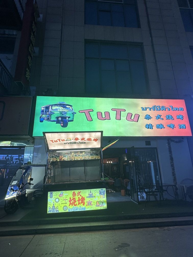 TuTu(德城超市商业大厦店)