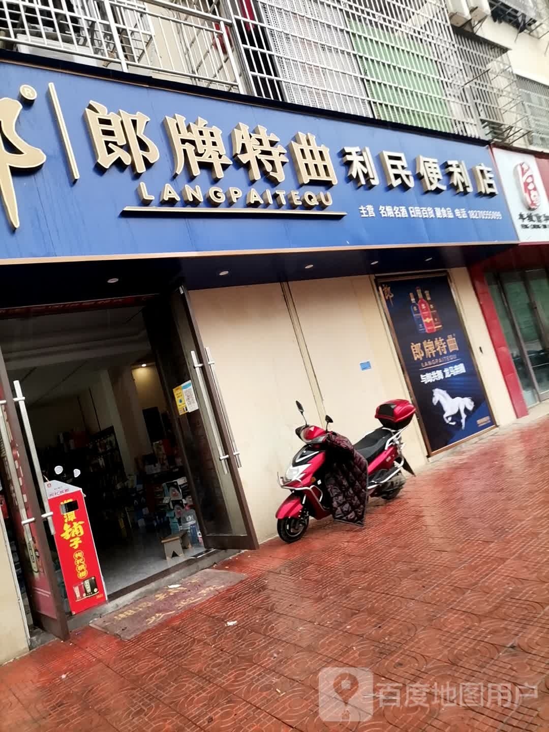 利民遍历店(河洲街道健走步道店)