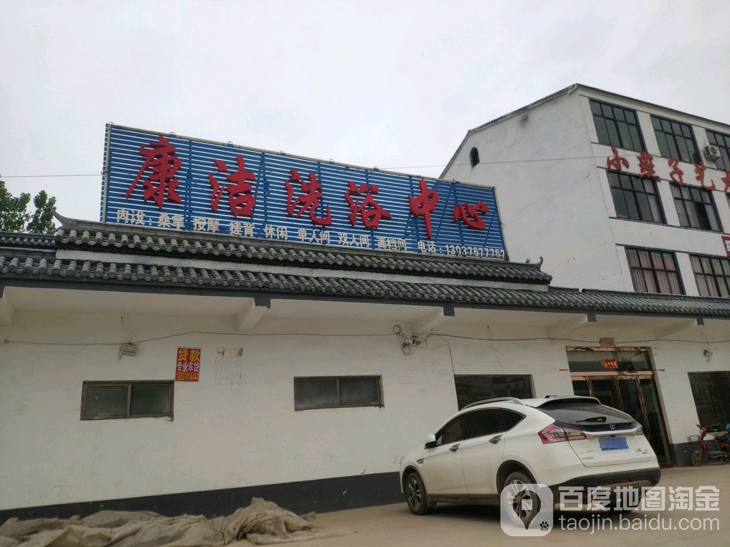 康洁足浴中心