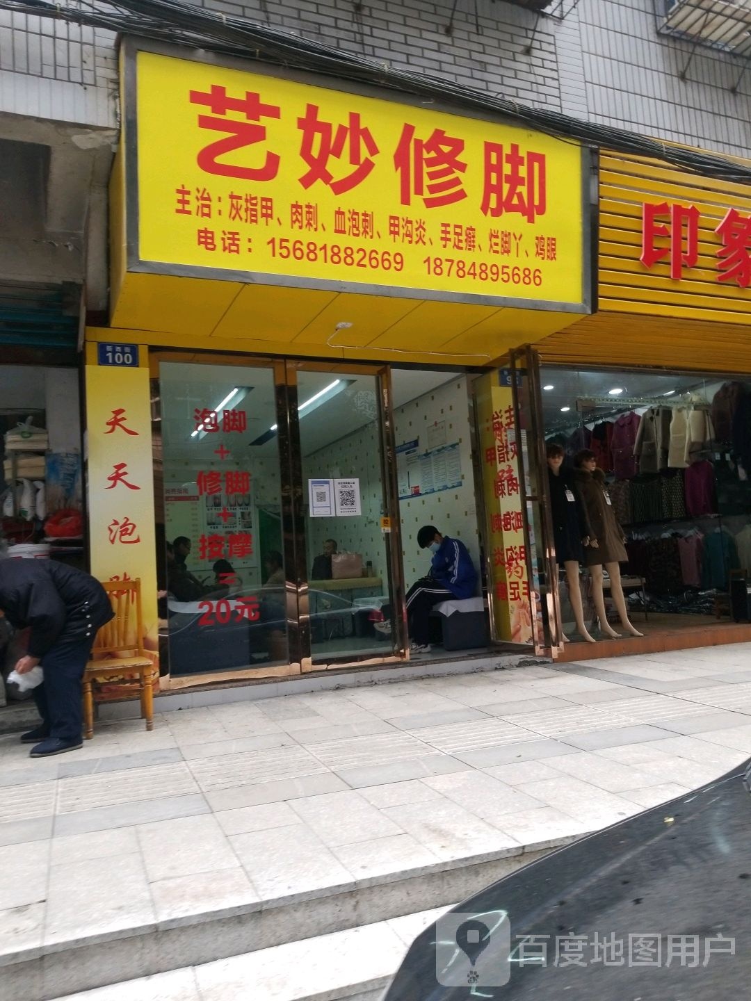 艺妙修脚(新西街店)