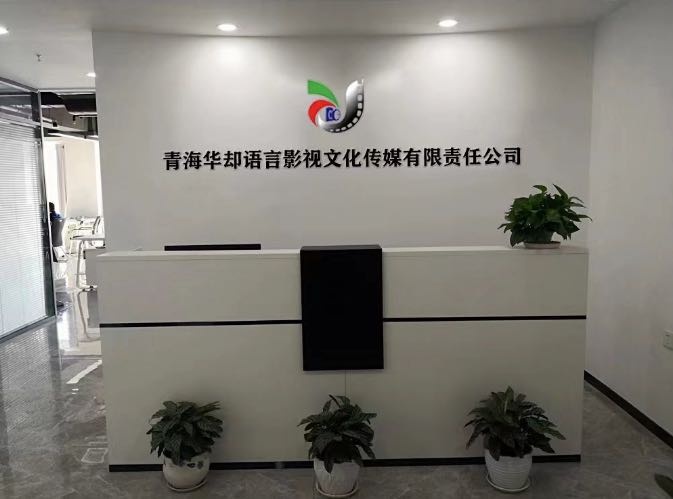 青海华却语言影视文化传媒有限责任公司