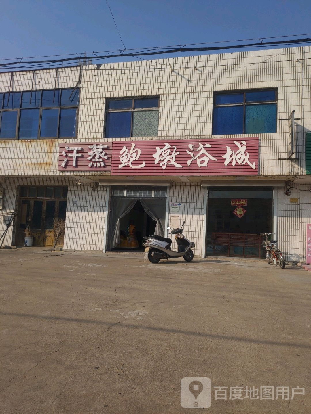 汗蒸鲍墩浴成