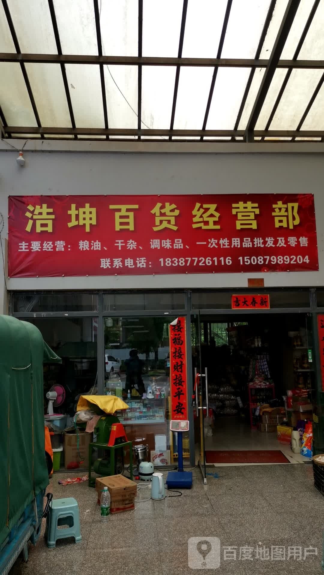 浩坤百货经营店