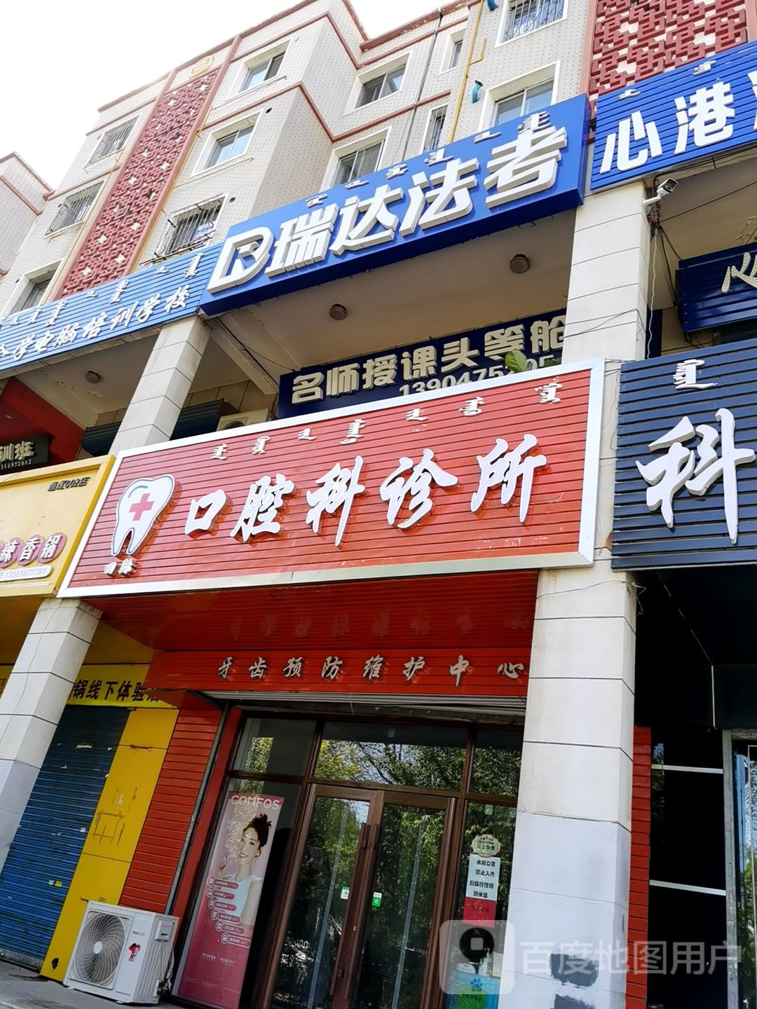 通辽田际口腔科诊所