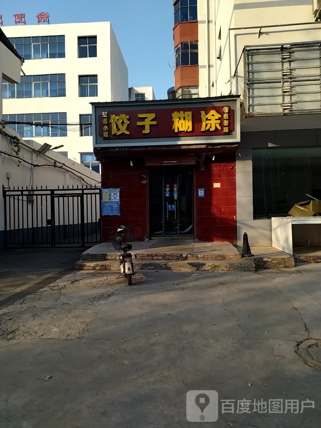 无名小吃饺子糊涂