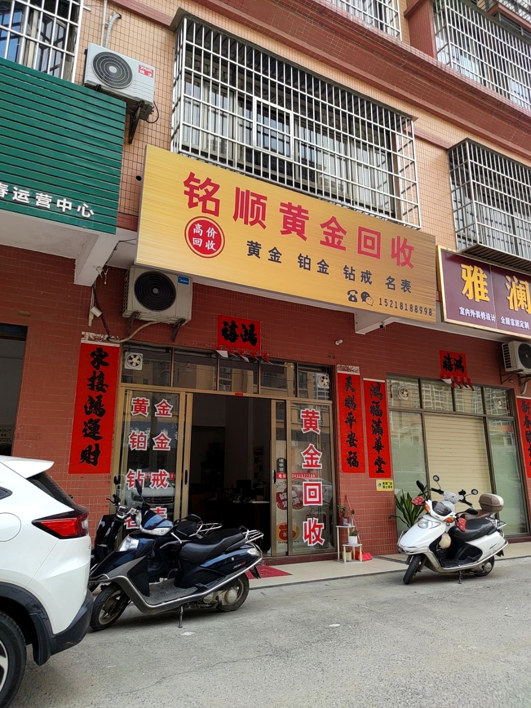 铭顺黄金回收