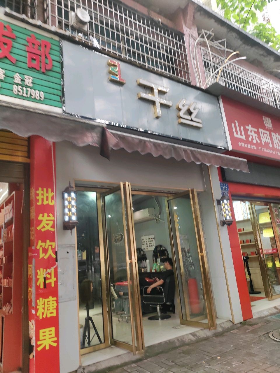 千丝美发店