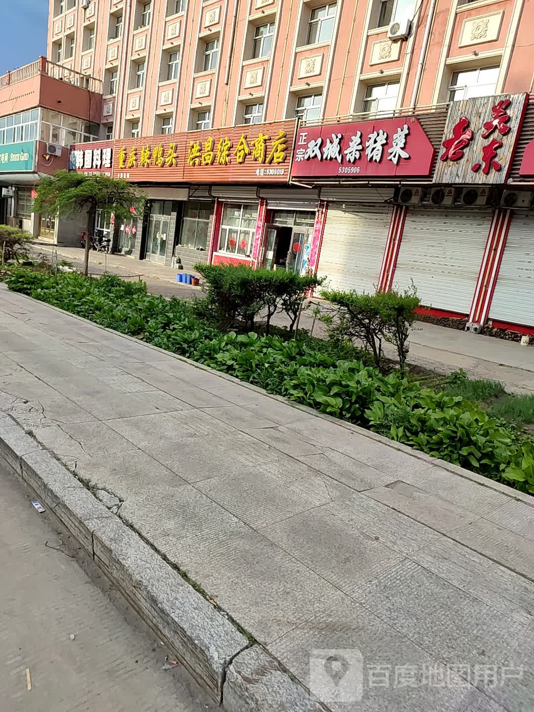 洪昌综合市店(八五二店)