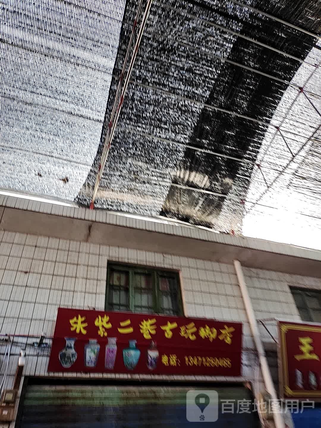 朱紫二巷古玩脚店