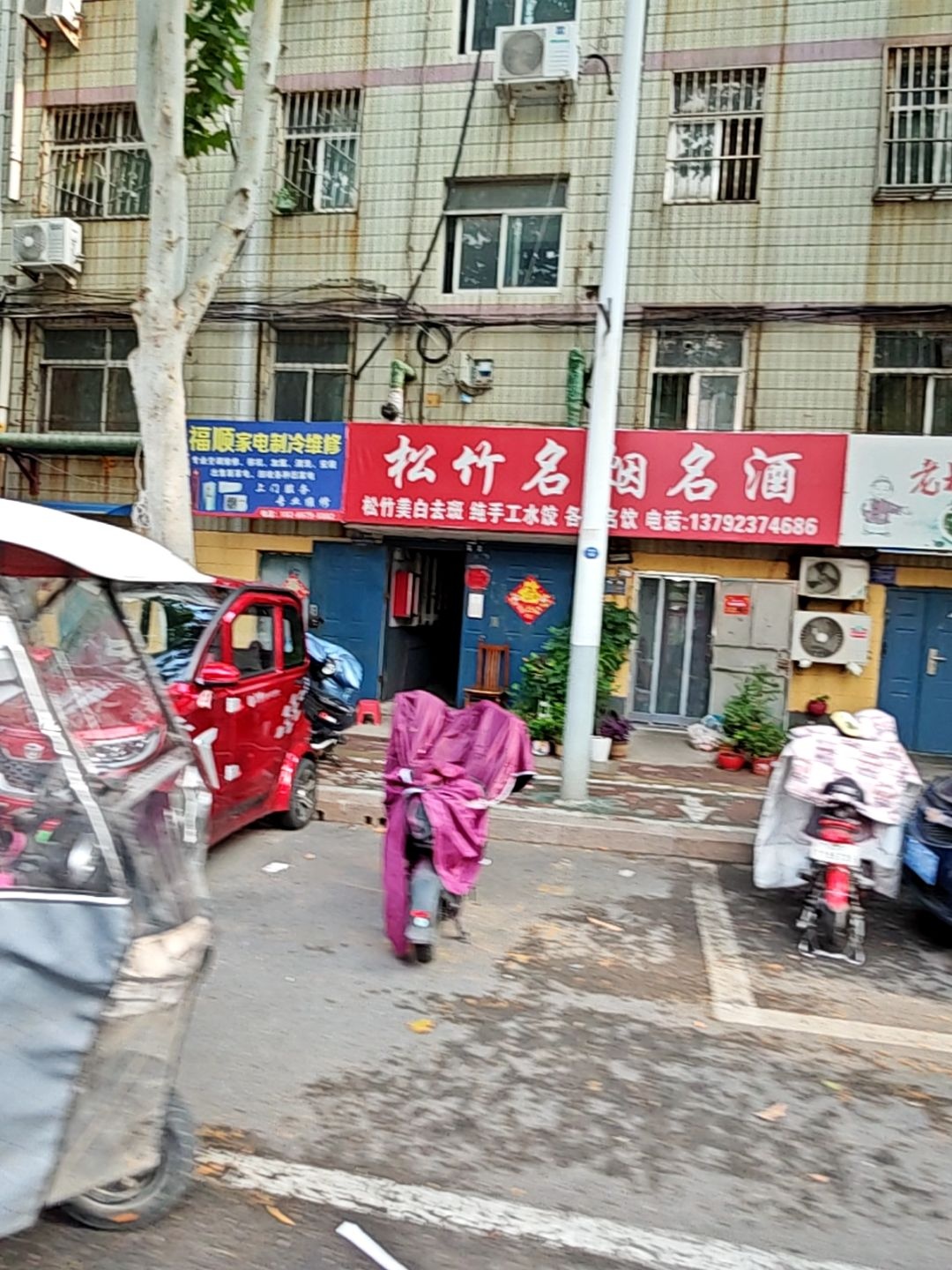 济宁市任城区福顺家电制冷维修