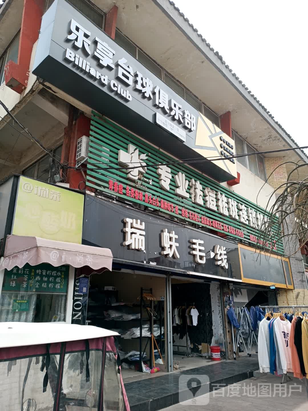 乐享台球俱乐部0(北大街店)