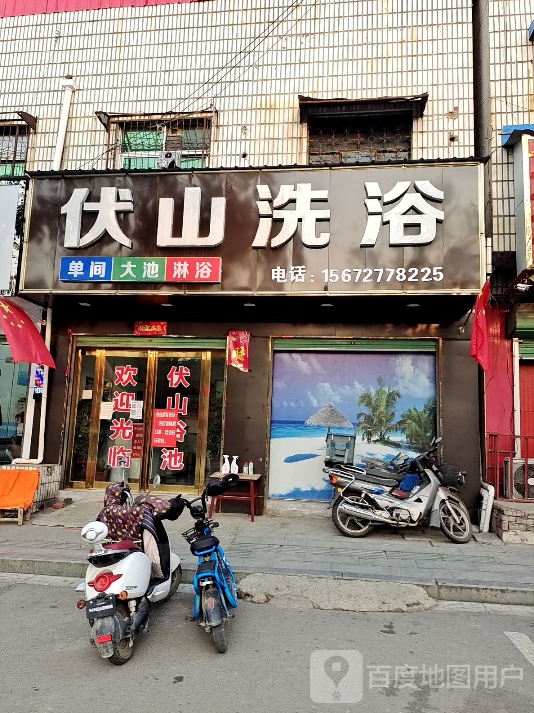 伏山洗澡