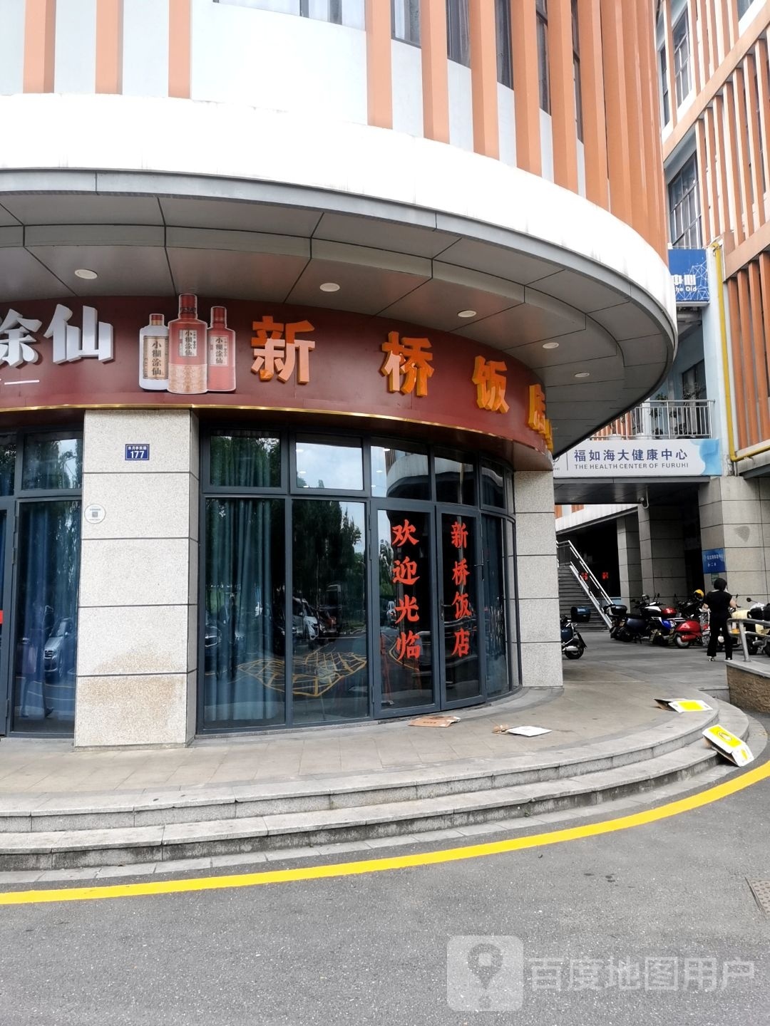 福如海大健康展示中心