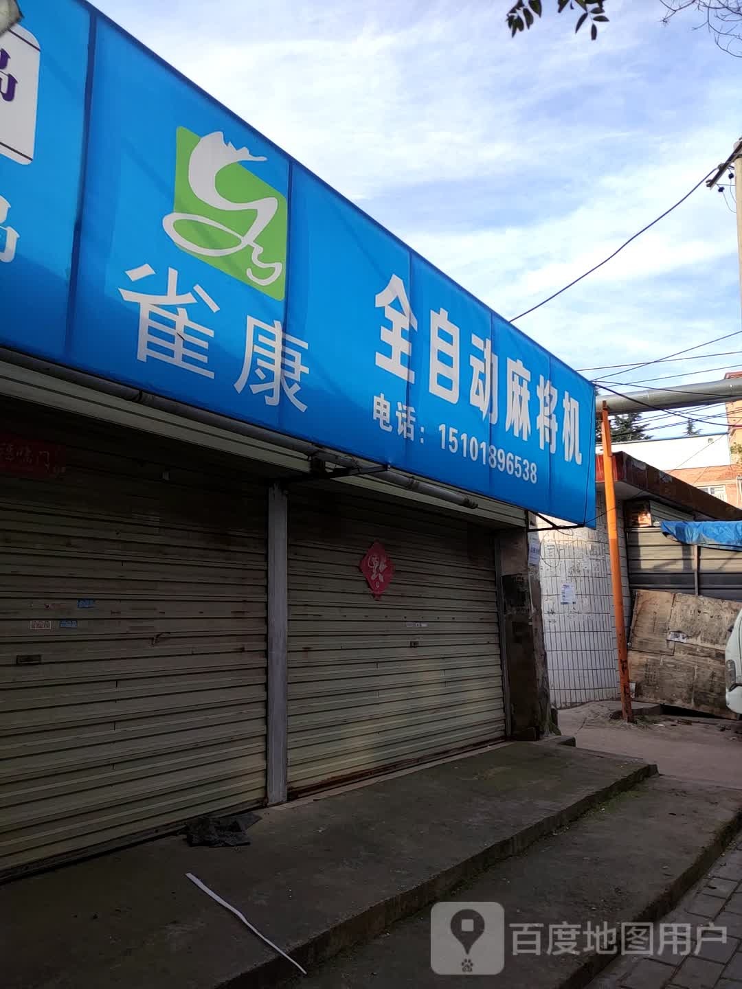 松乐麻将机(南城壕巷店)
