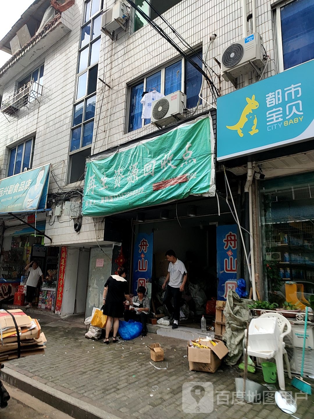 再生资源回收点(紫金路店)