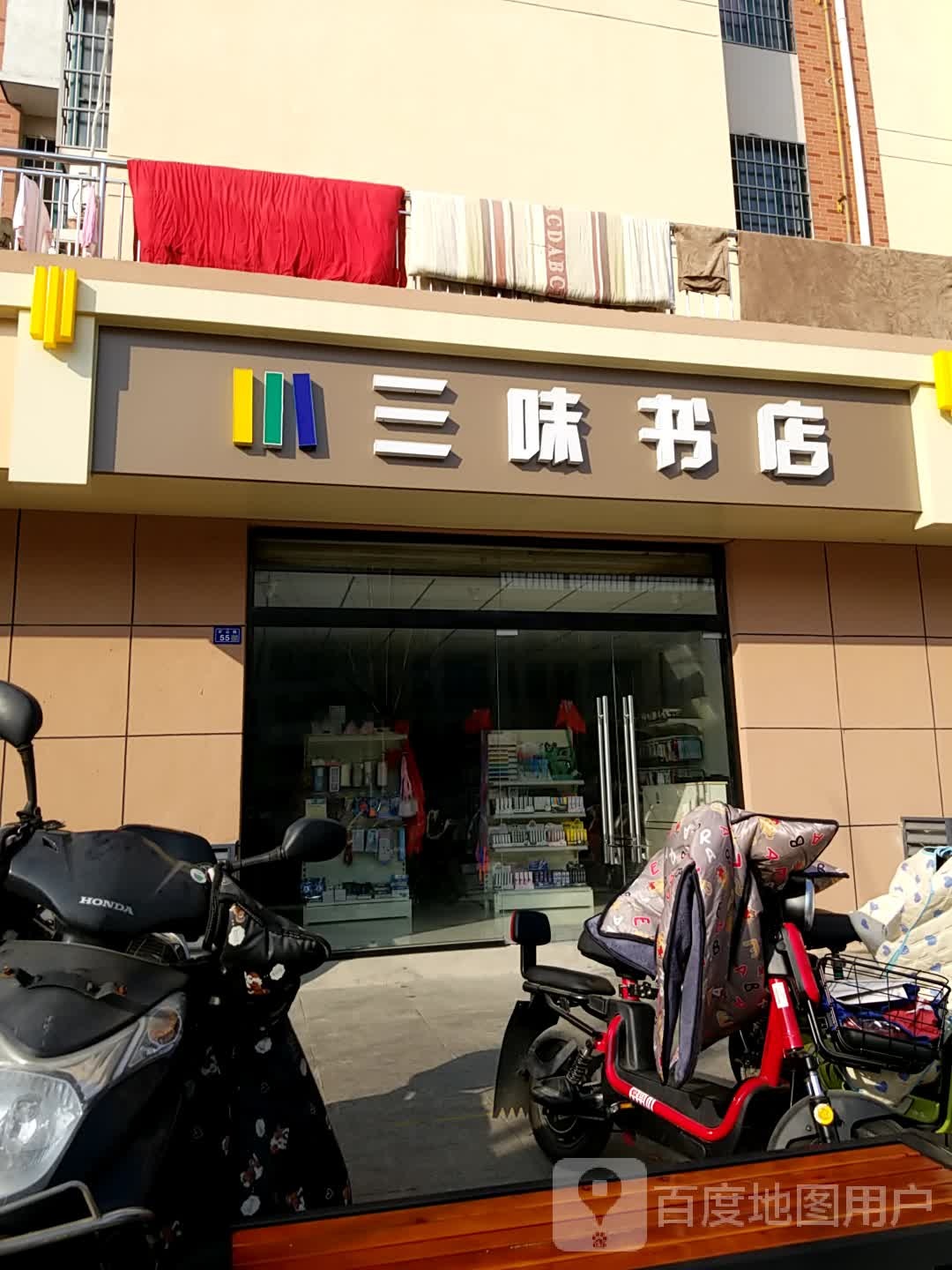 三味经店(矿山路店)
