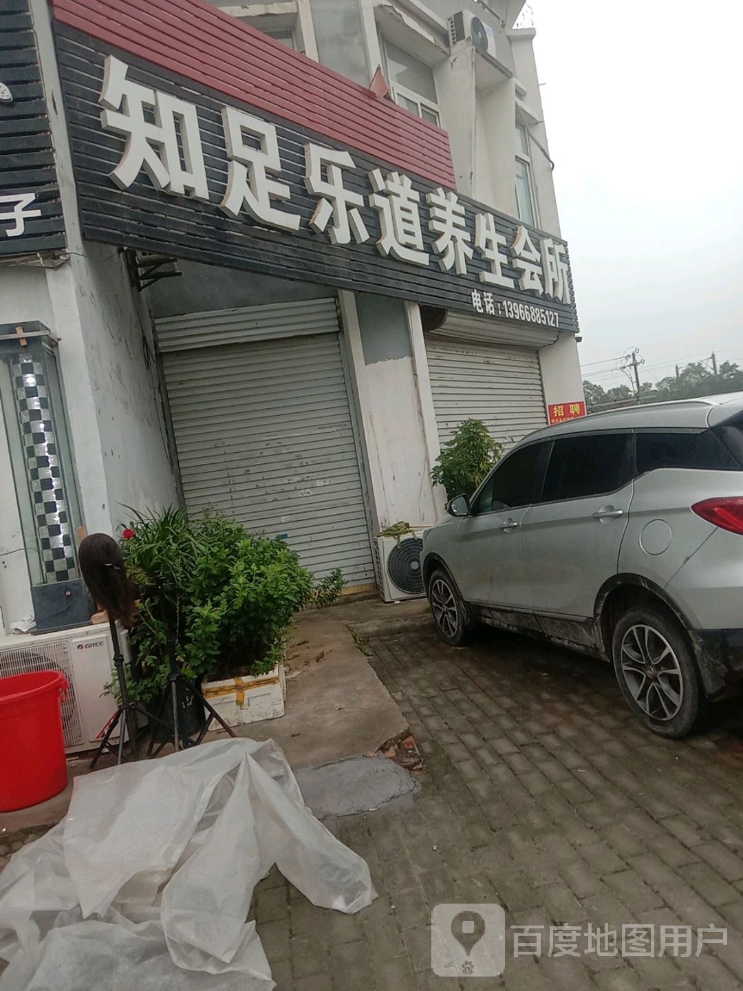 知足乐道养生会所