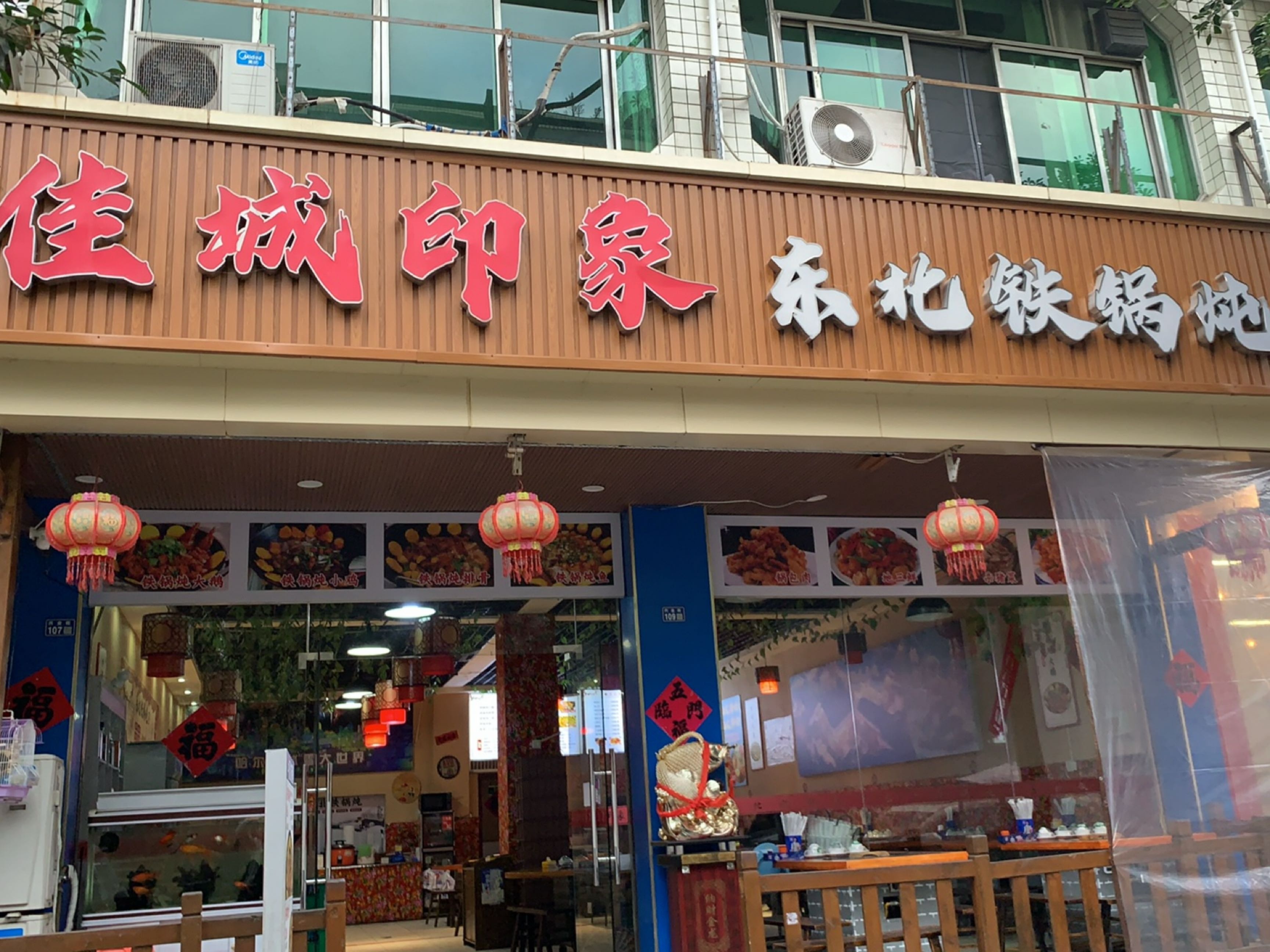 佳城印象·东北铁锅炖