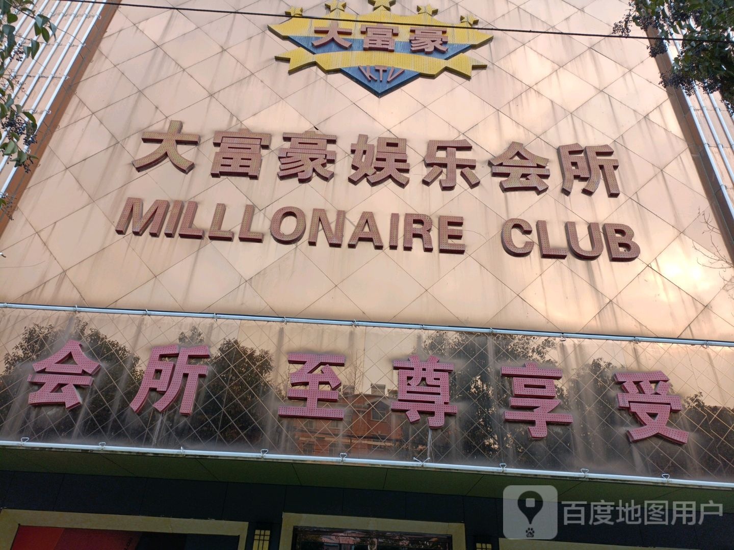 大富豪娱乐会所(文化路店)