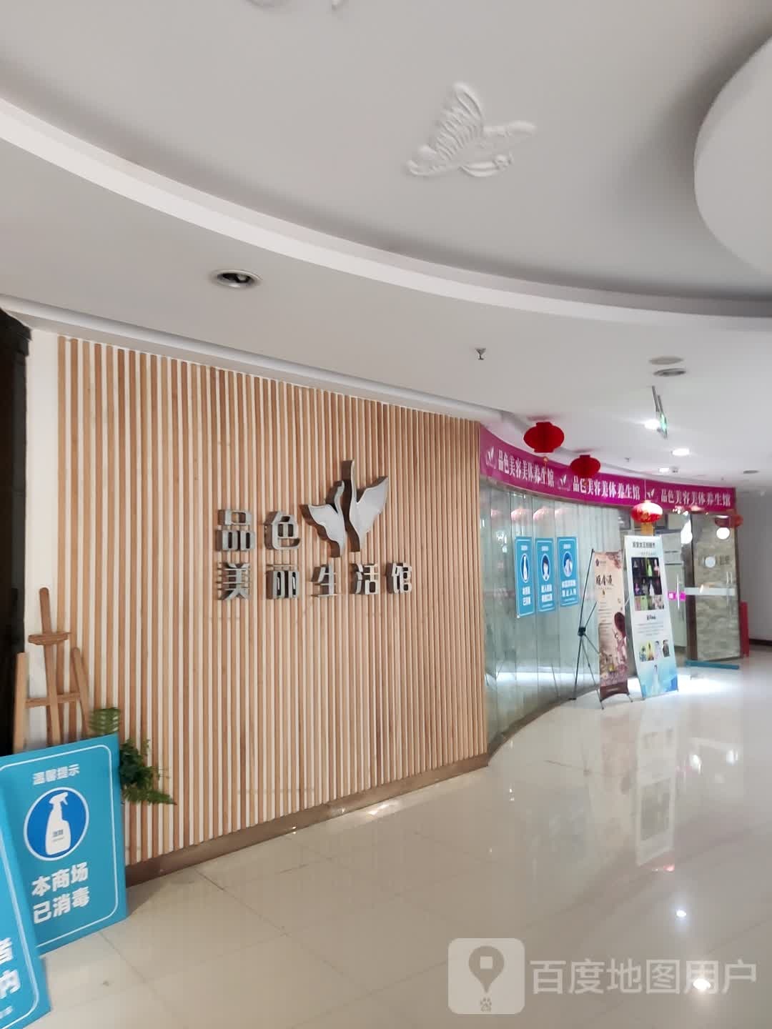 品色美丽生活馆(依蝶购物广场店)