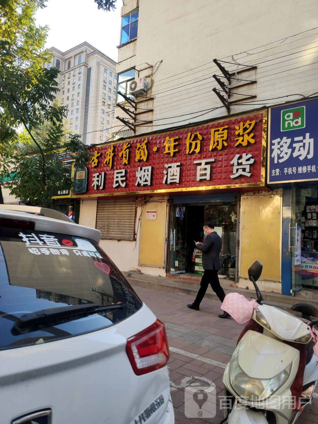 利民烟酒百货(关虎屯生活广场店)