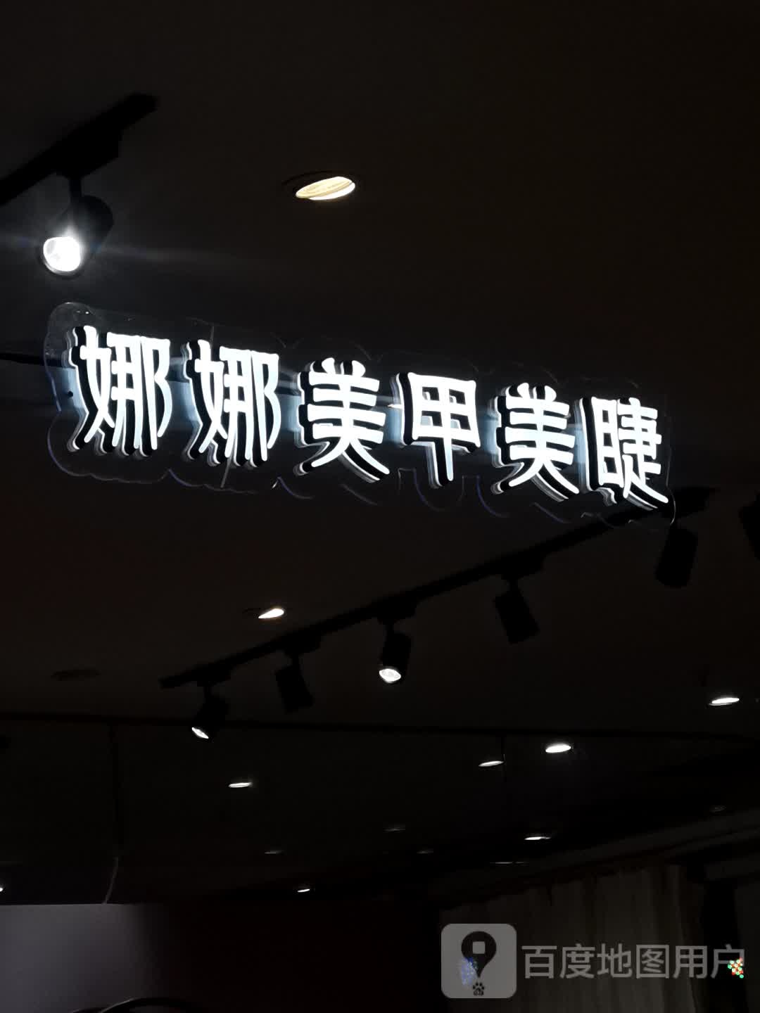 娜娜美甲美睫(世欧王庄天虹百货店)