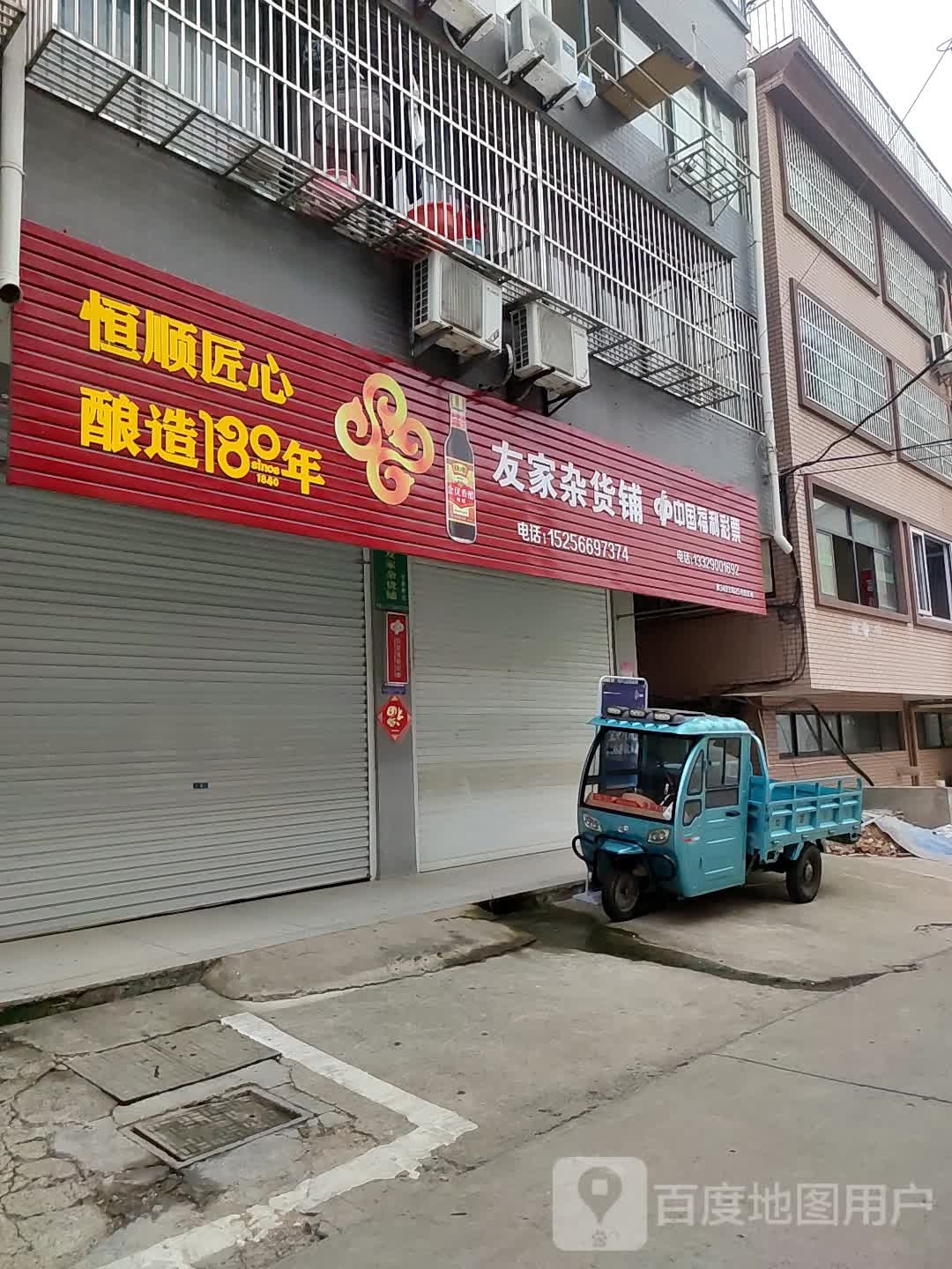 友家杂活铺