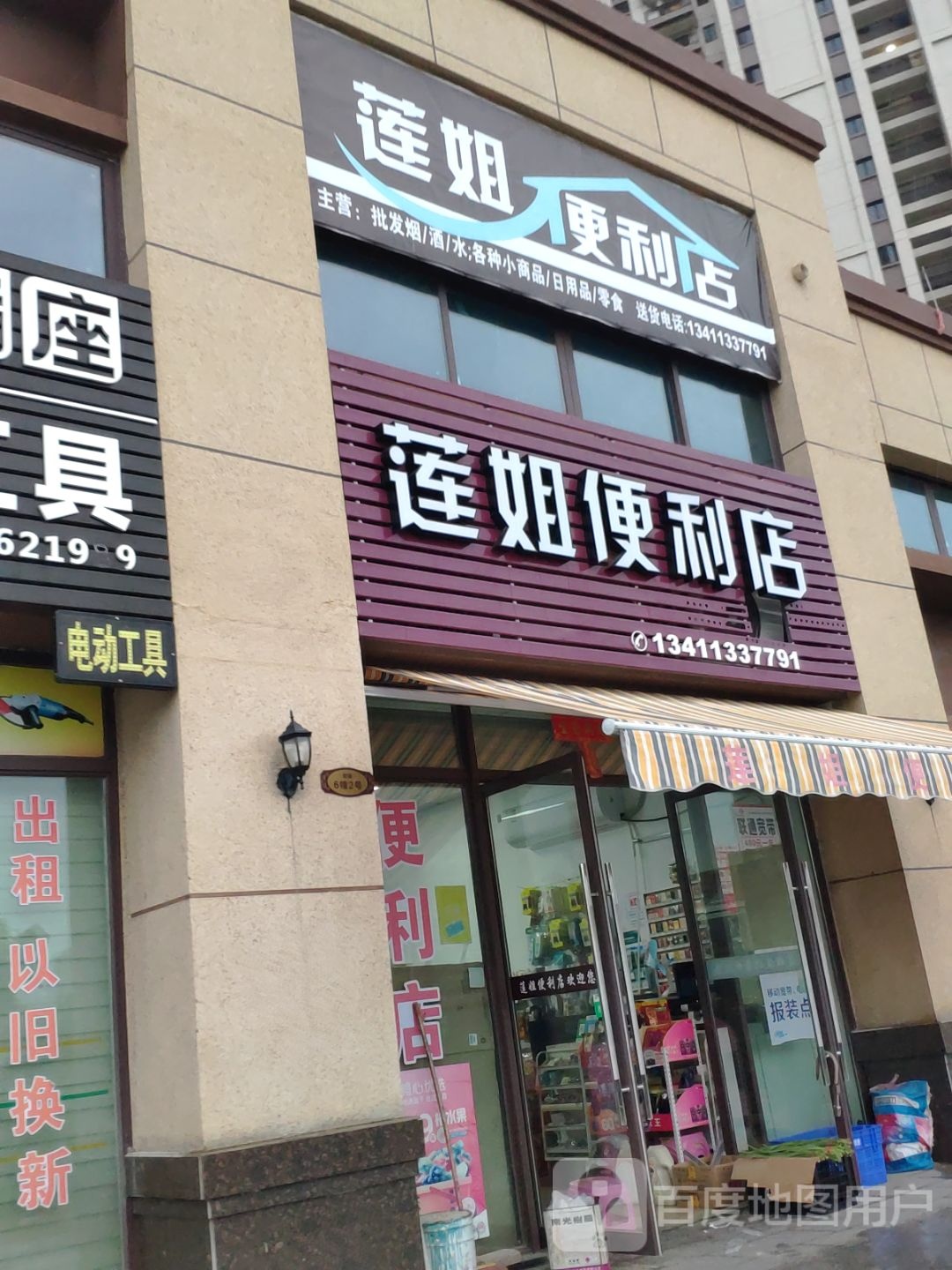 莲姐便利店(碧桂园·十里江湾一期店)