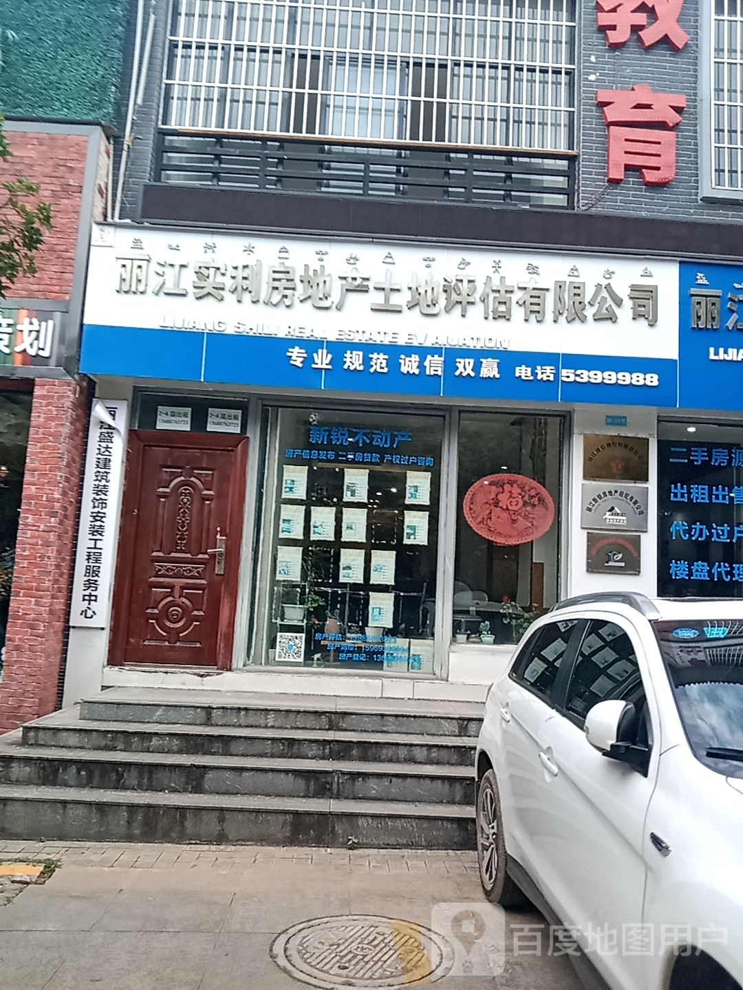 丽江实利房地产土地评估有限公司