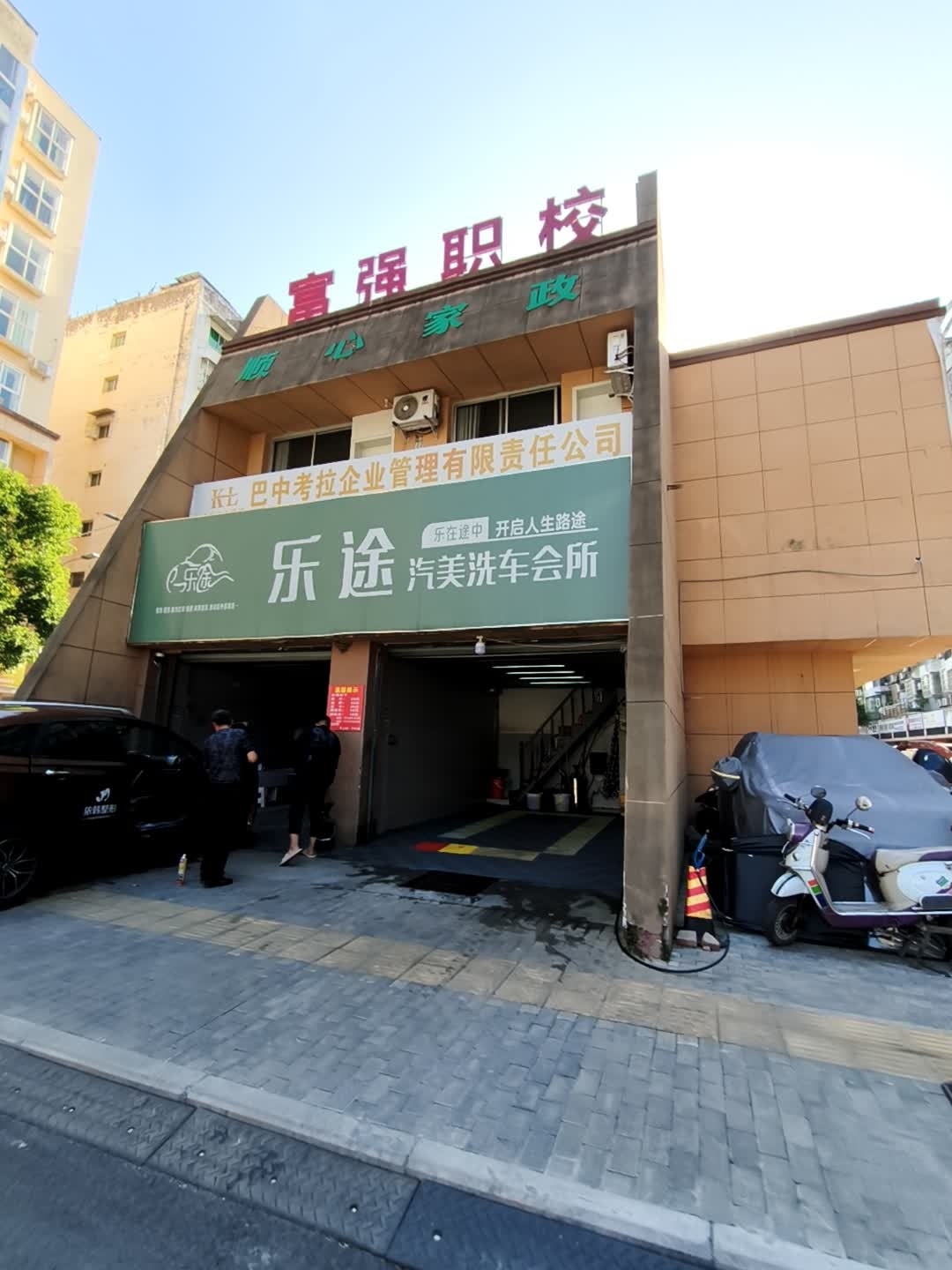 巴中市富强职业技能培训学校