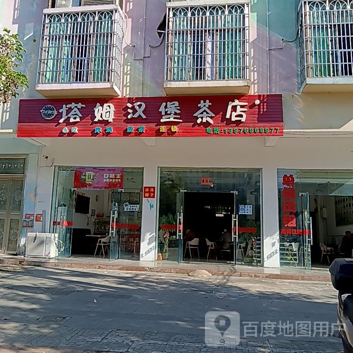 塔姆汉堡茶店(新悦广场店)