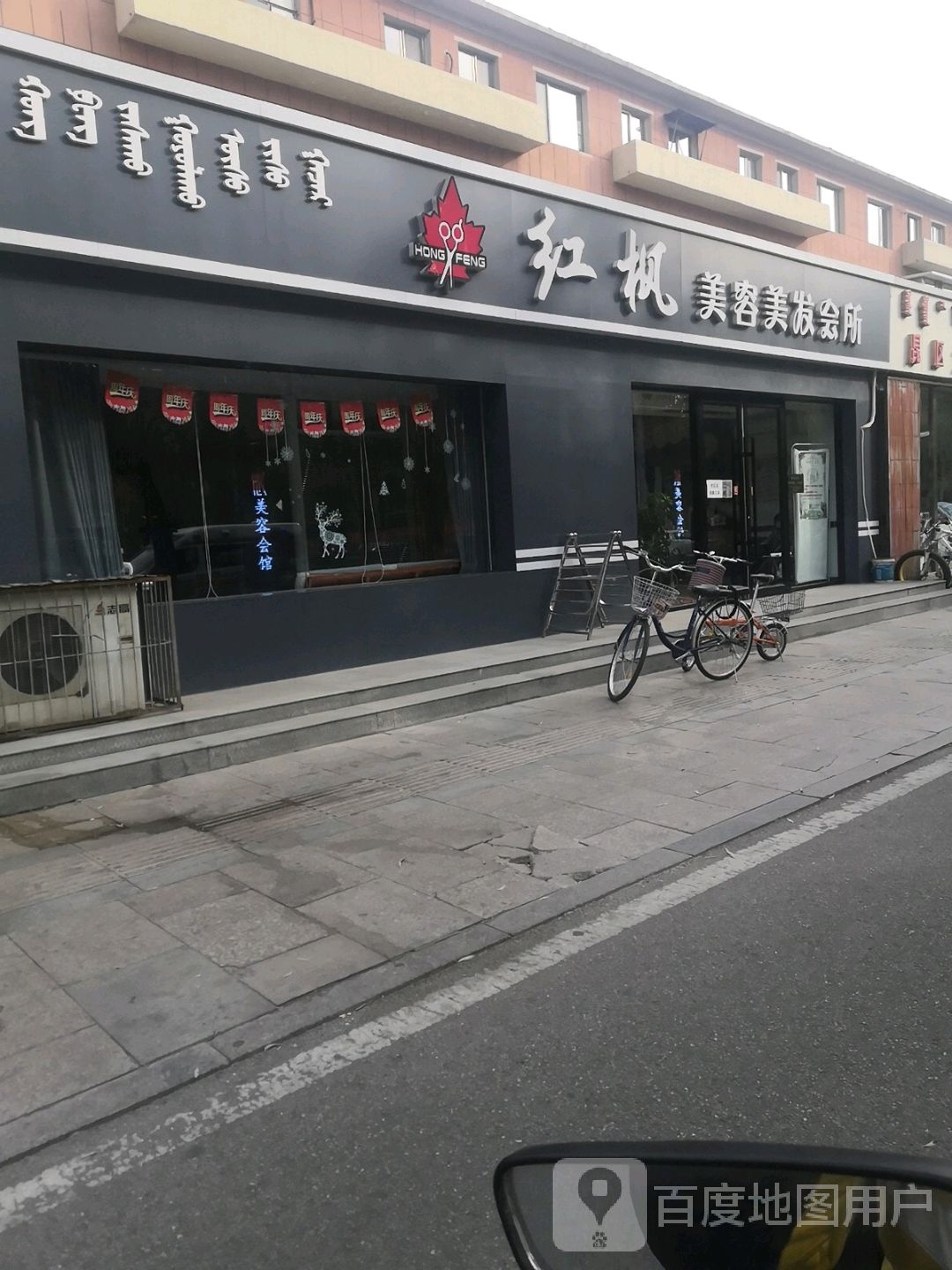 红枫美容养生馆(青年路七号街坊店)